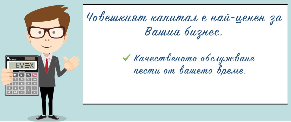 Човешкият капитал е най-ценен за вашия бизнес.