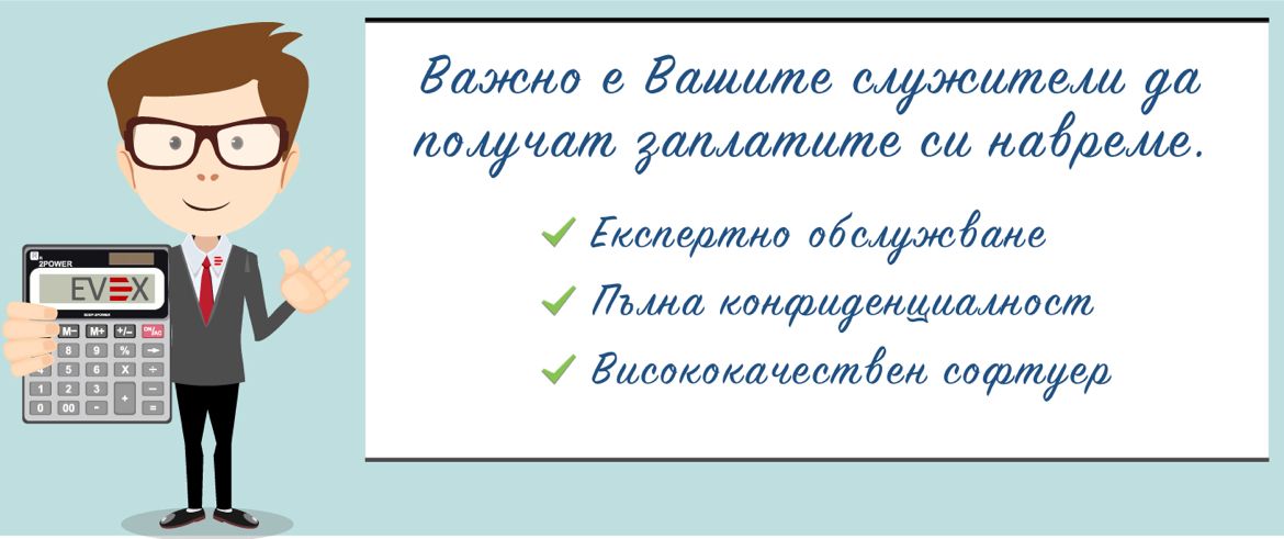 Важно е вашите служители да получат заплатите си навреме.