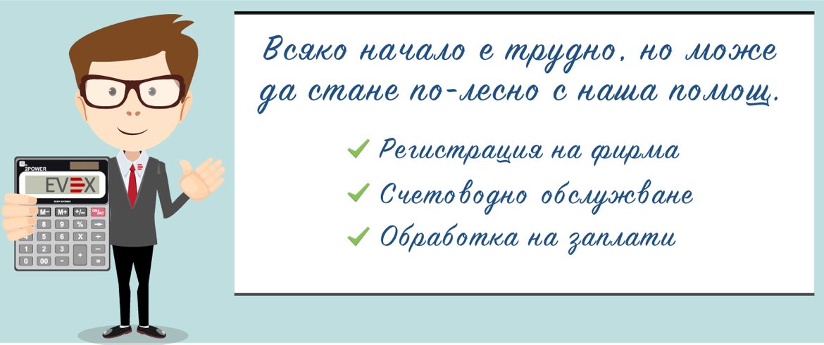 Старт в бизнеса - регистрация на фирма с абонамент за пълно счетоводно обслужване Регистрация на фирма, счетоводство, обработка на заплати (ТРЗ), администриране на персонал
